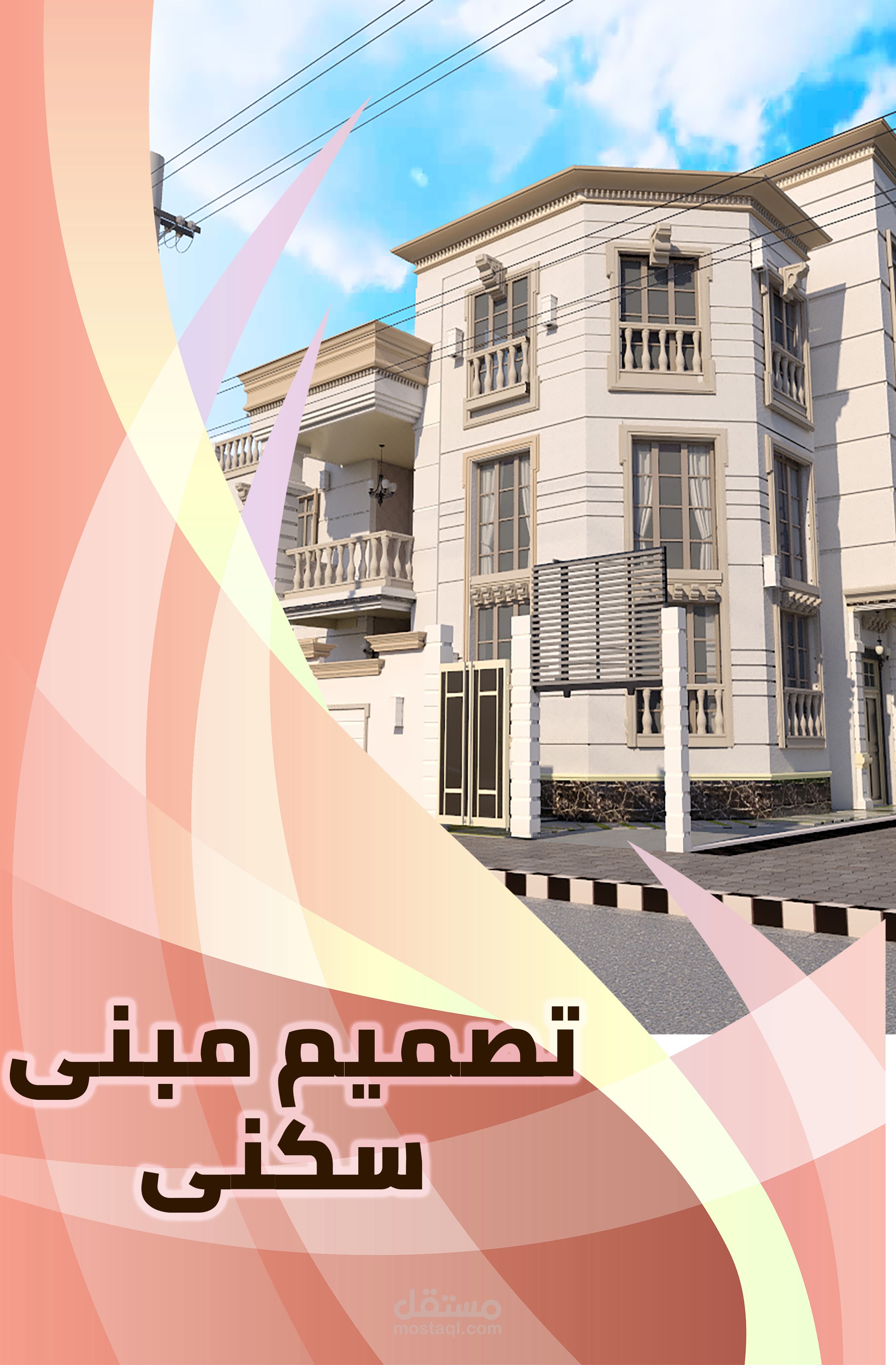 تصميم مبنى نيو  كلاسيكي