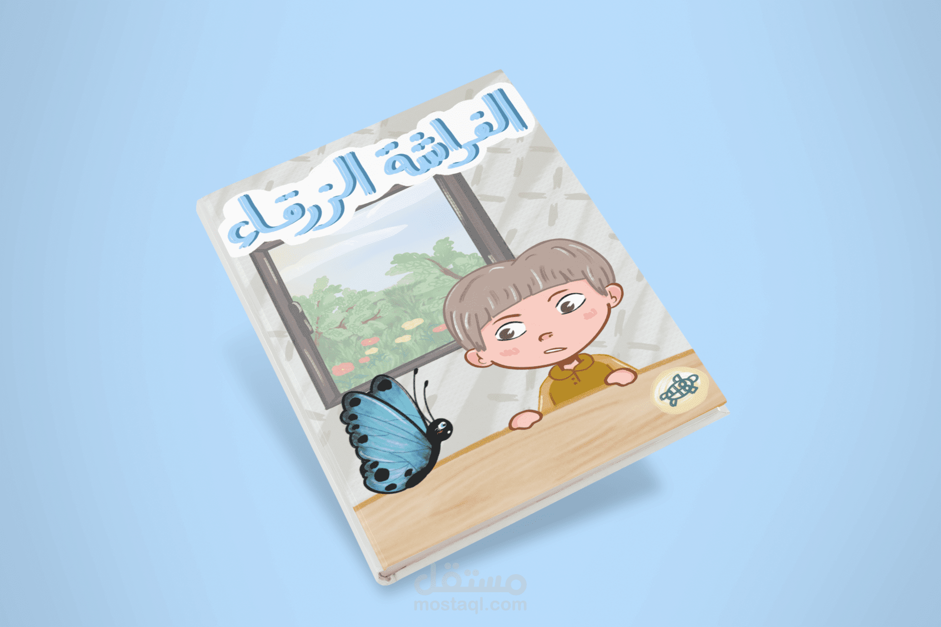 (الفراشة الزرقاء) قصة للأطفال