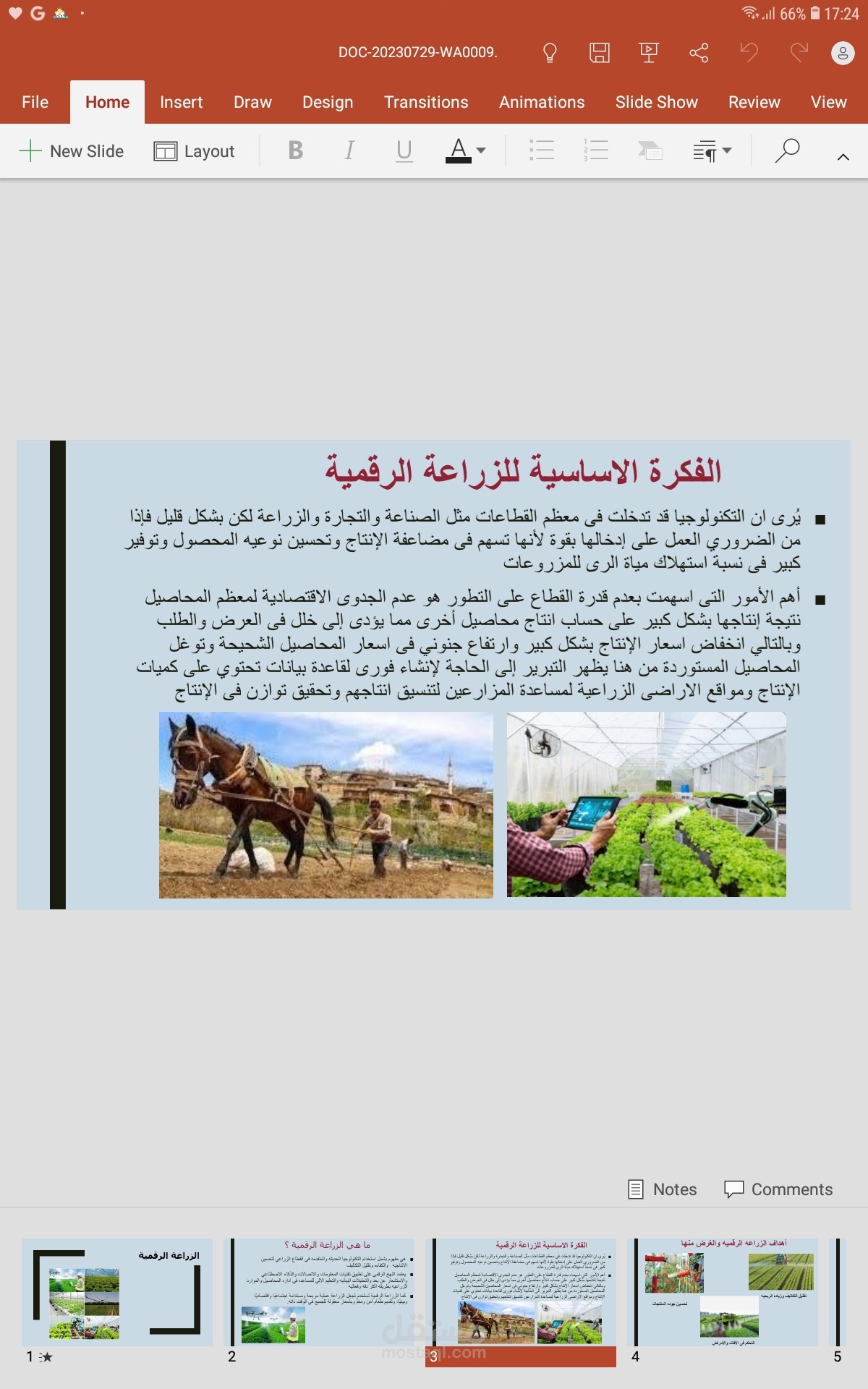 برزنتيشن عن الزراعه الرقمية