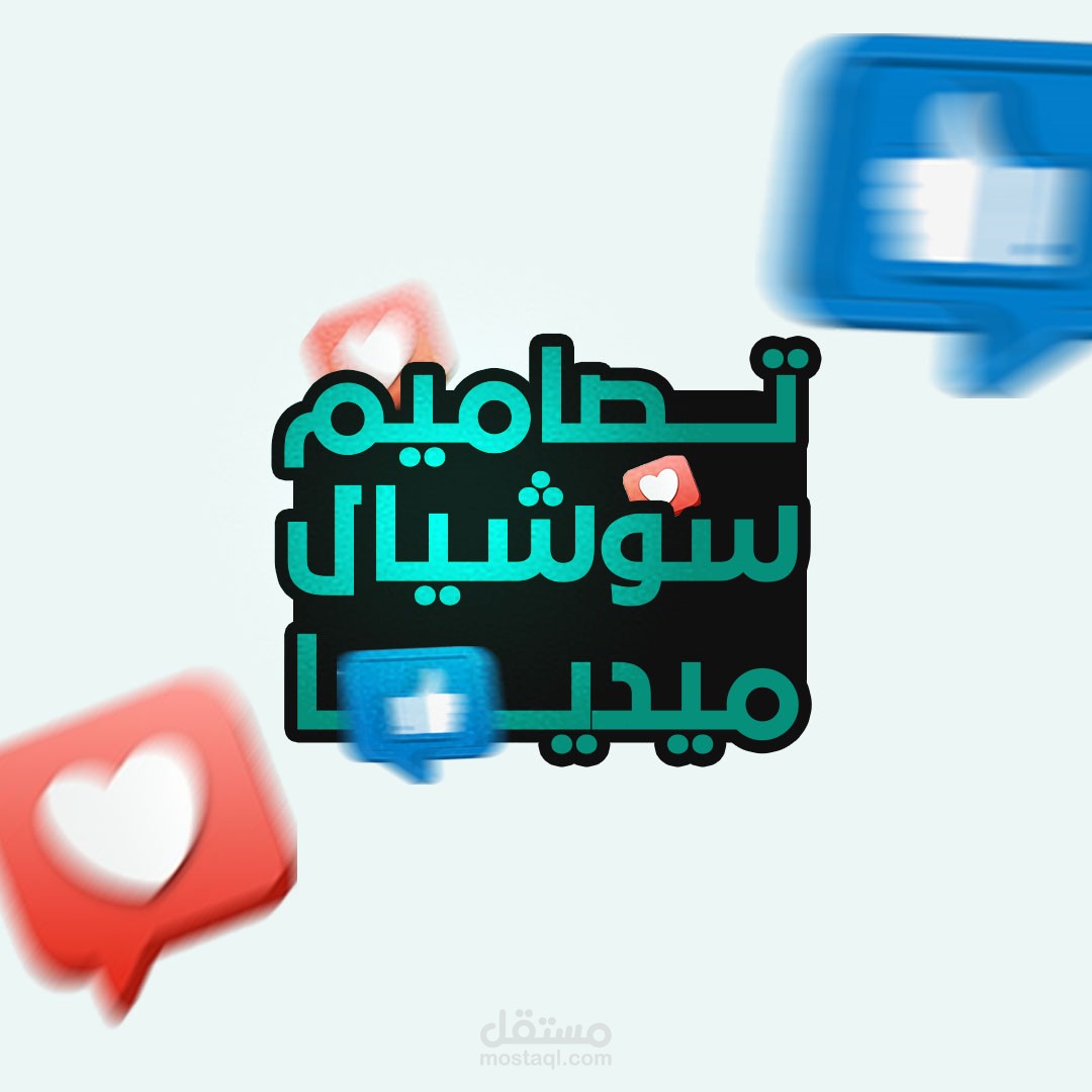 مجموعة تصاميم سوشيال ميديا لشركة تفاصيل الكويتية