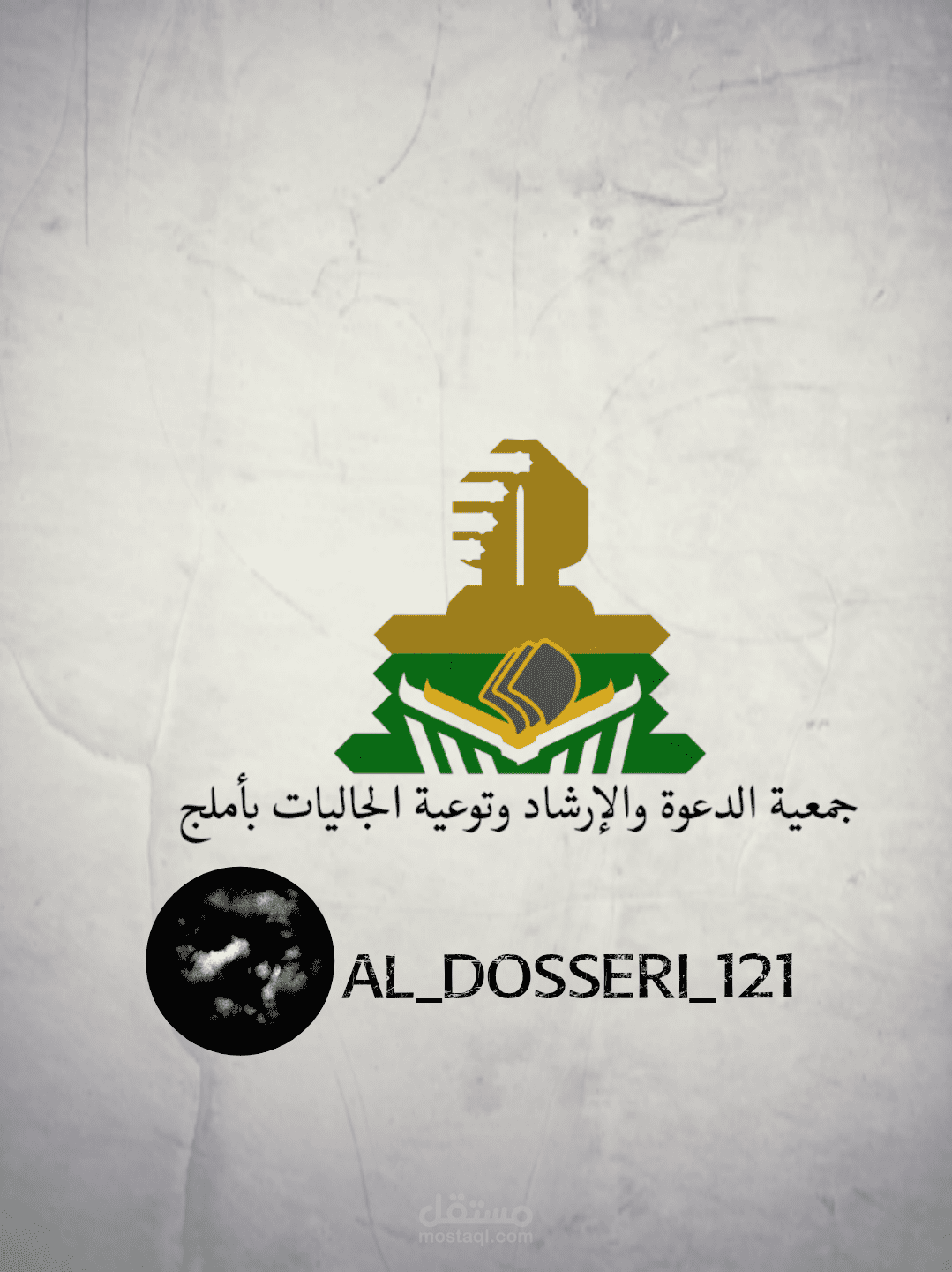 شعار جمعية الدعوة والإرشاد وتوعية الجاليات بأملج