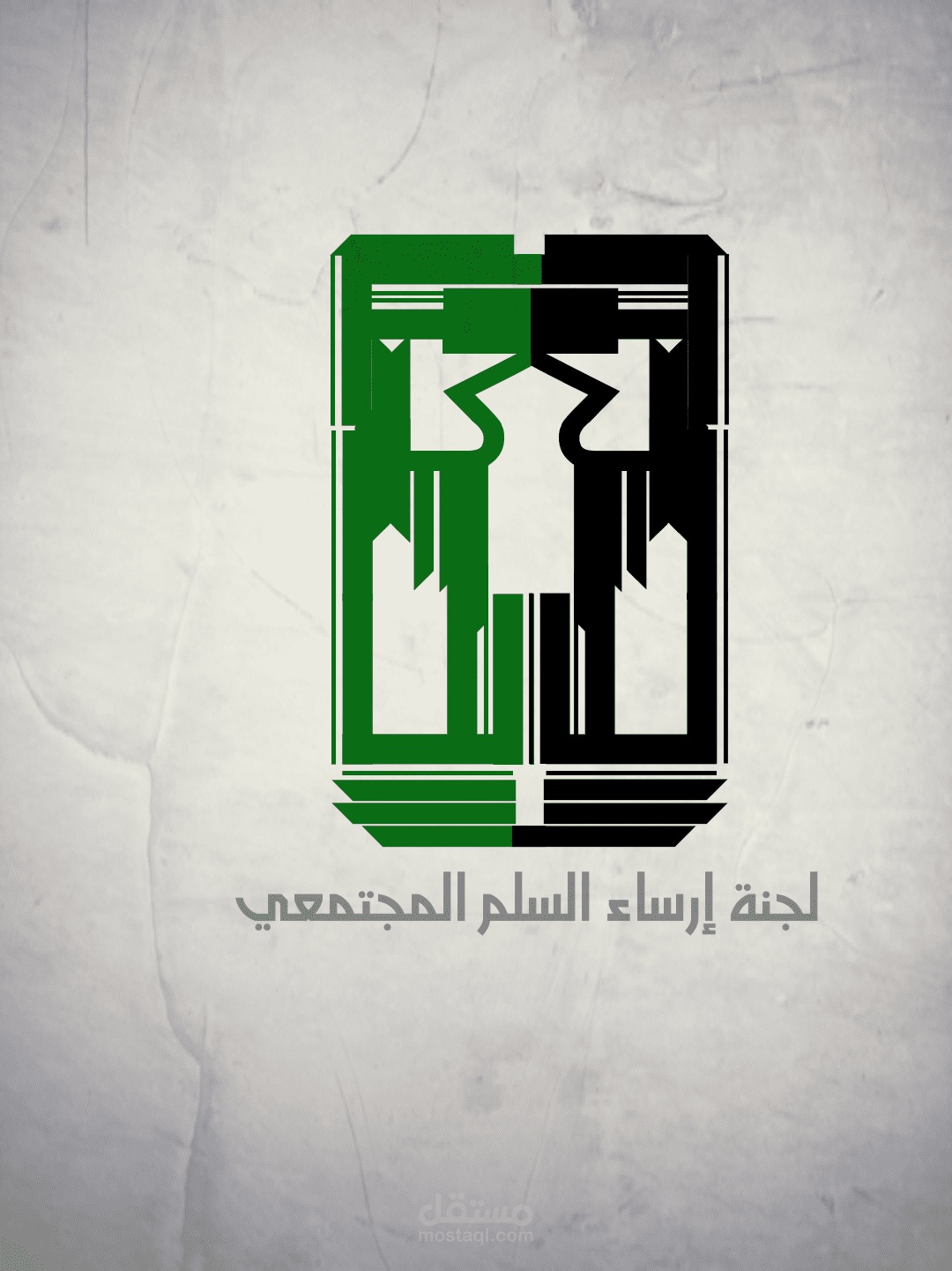 لجنة إرساء السلم المجتمعي