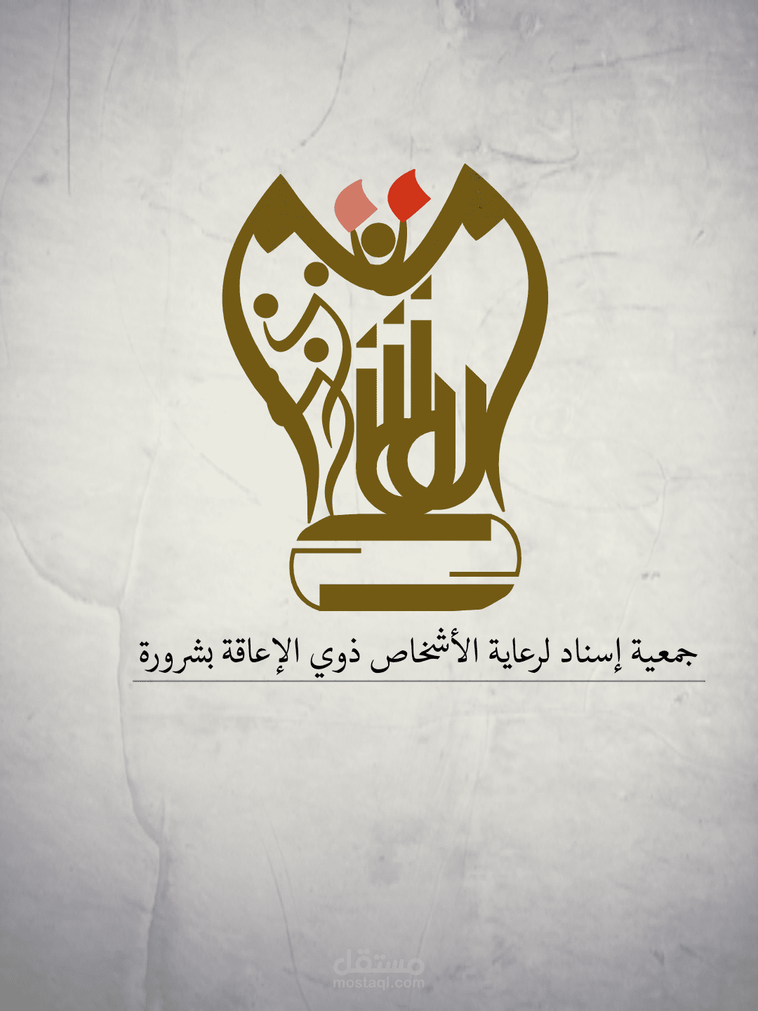 جمعية إسناد لرعاية الأشخاص ذوي الإعاقة بشرورة