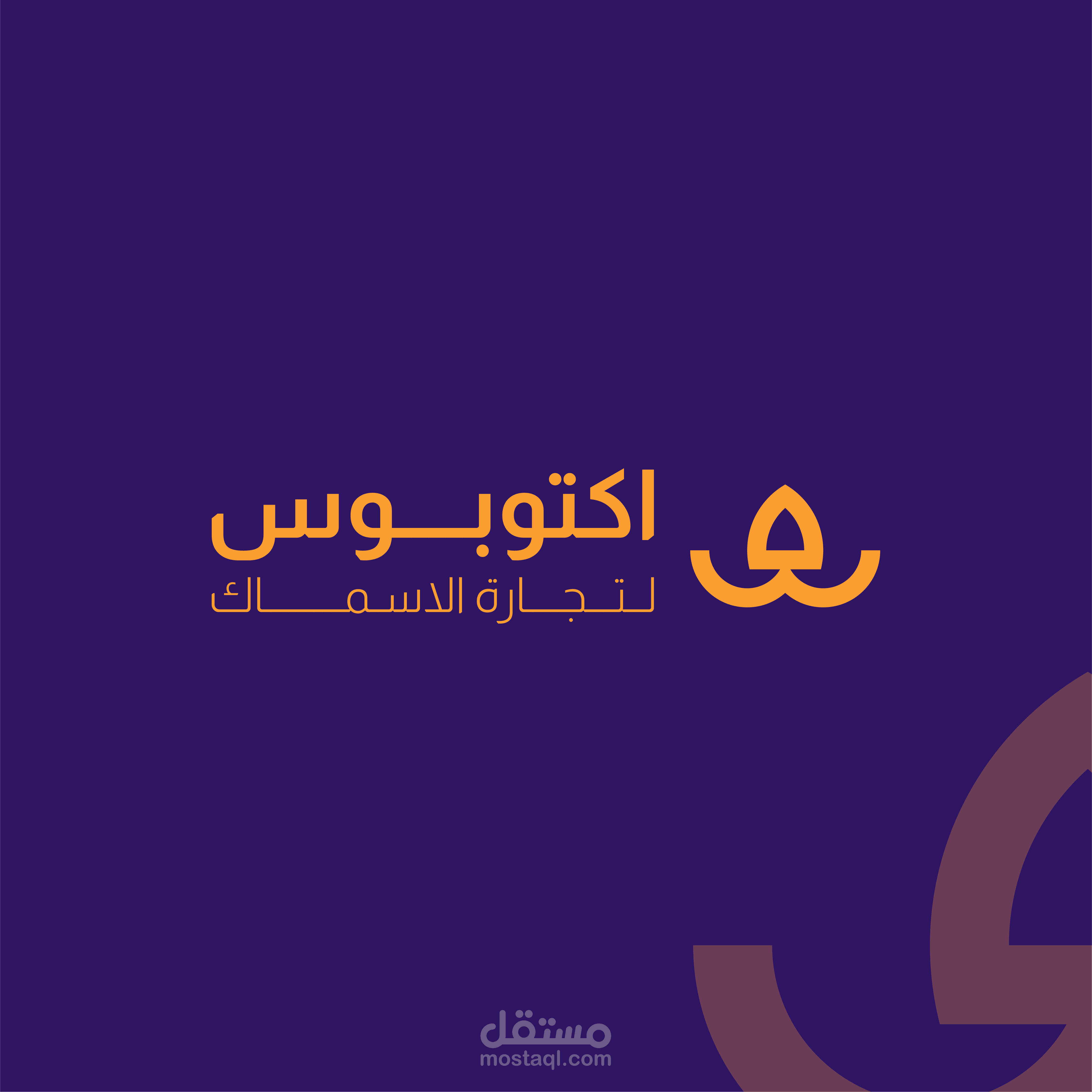 Octopus Visual Identity - الهوية البصرية لأكتوبوس