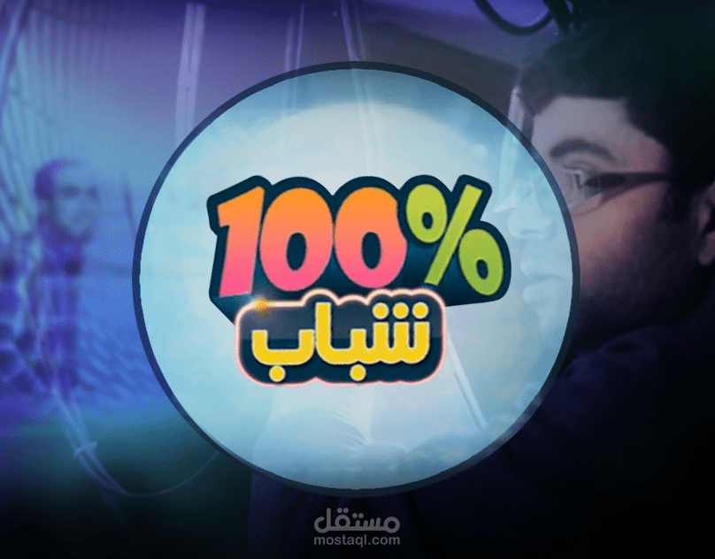 اعلان لبرنامج تلفيزيوني%100شباب