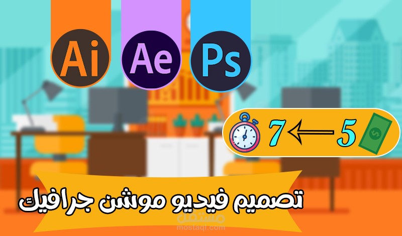 تصميم فيديو موشن جرافيك