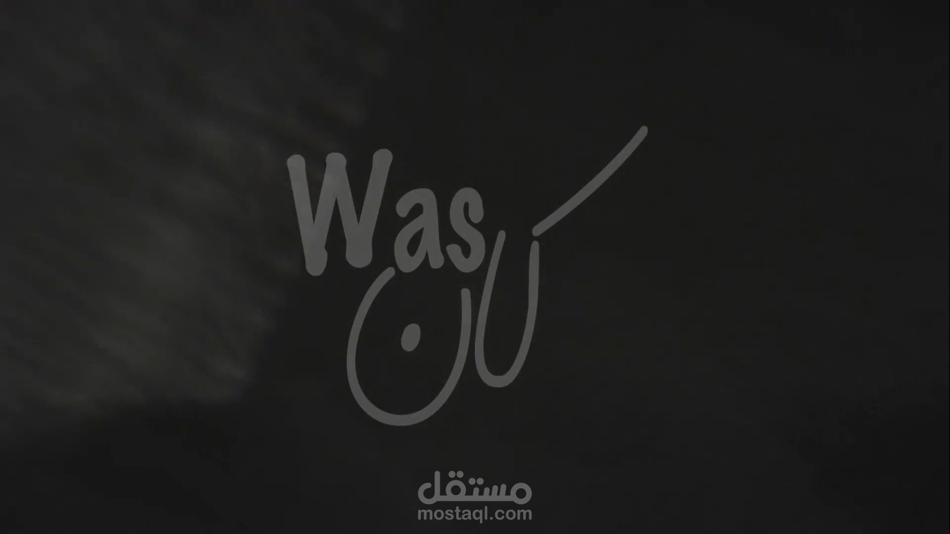 فيلم روائي قصير بعنوان " كــــان  W A S "