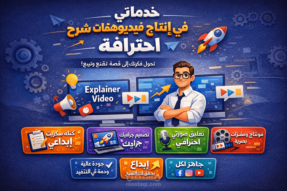 نحوّل أفكارك إلى فيديوهات احترافية تشرح بوضوح، تُقنع بثقة، وتبيع بذكاء