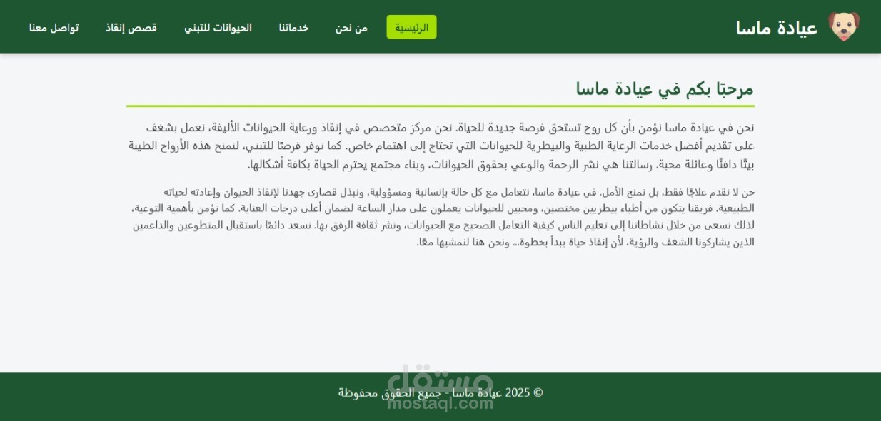 مشروع عيادة ماسا البيطرية