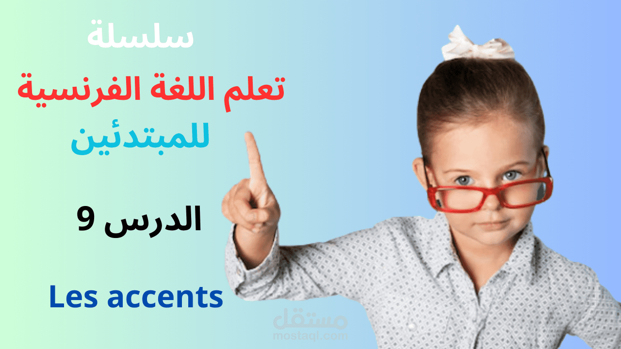 تعليم اللغة الفرنسية بطريقة سهلة وممتعة