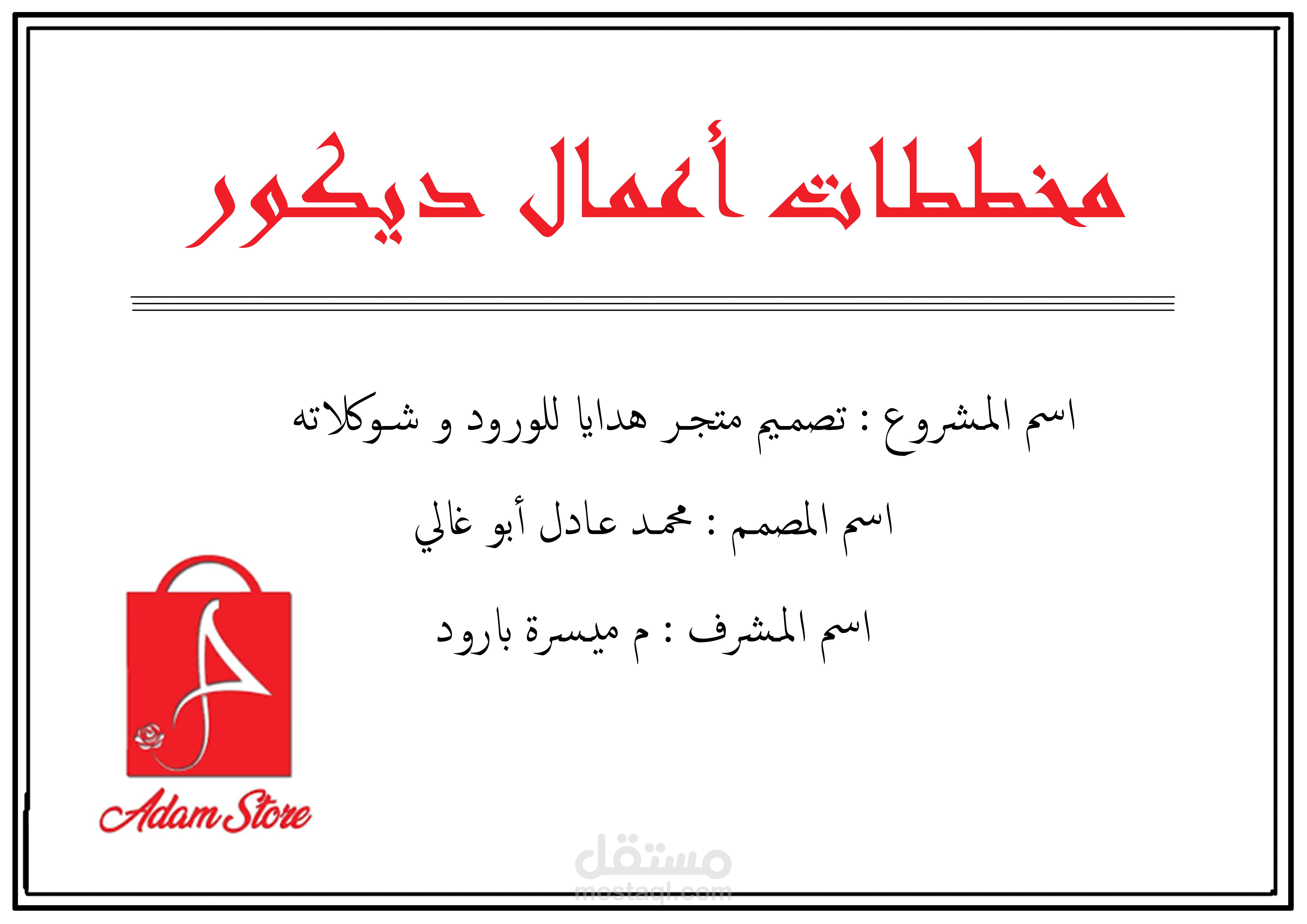إعداد دفتر مخططات أعمال ديكور لطالب جامعي ( مشروع تخرج )