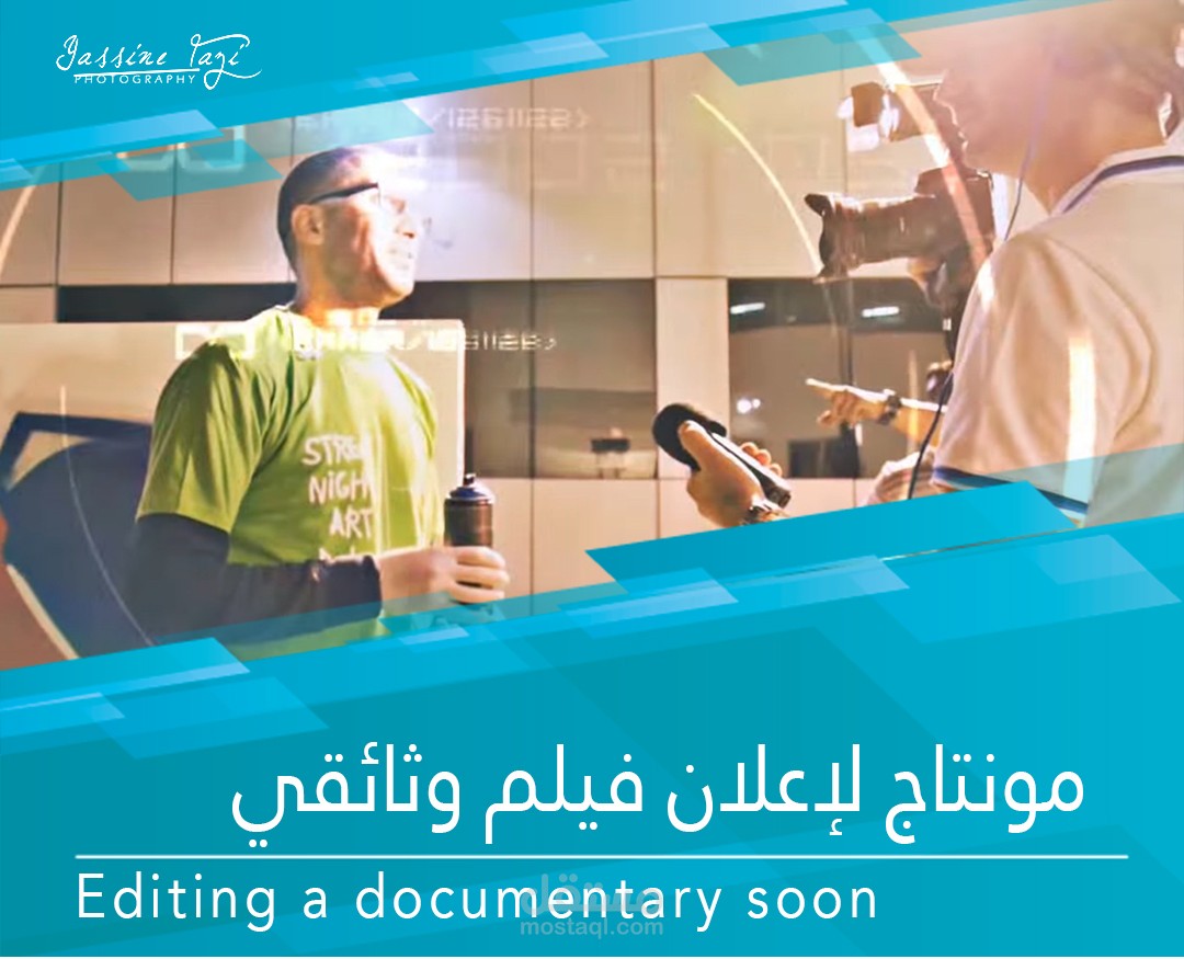 إعلان ( تتر )  لوثائقي قصير  عن مبدع جداريات