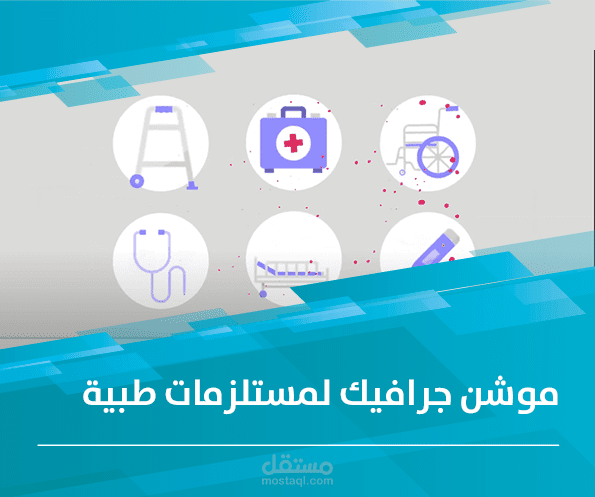 موشن جرافيك لمستلزمات طبية