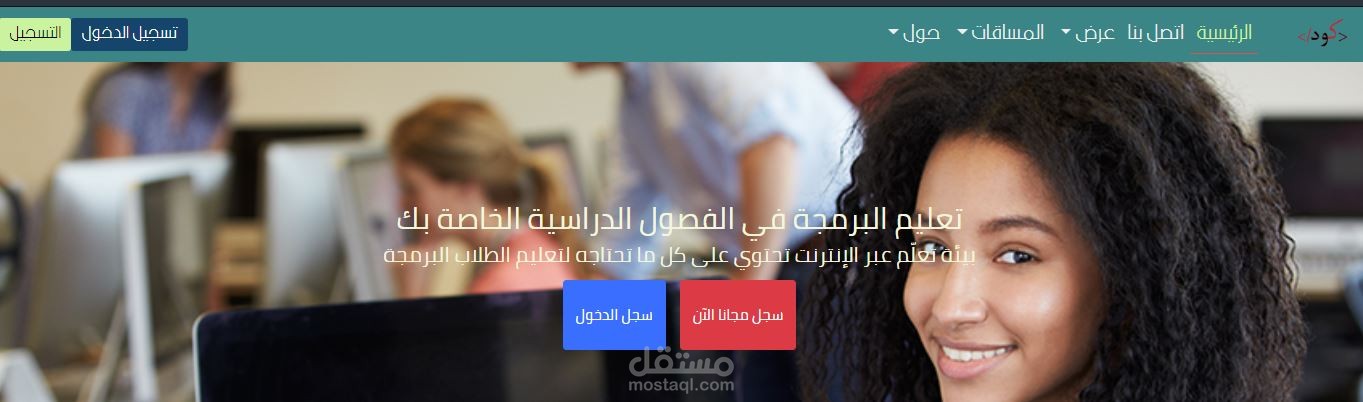 منصة ويب لتعليم البرمجة للطلاب و المعلمين
