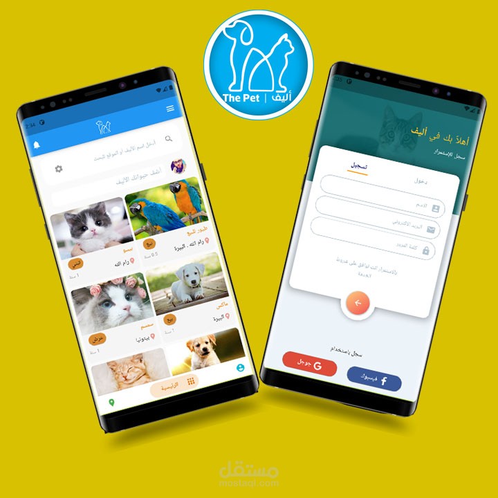 تطبيق هاتف للحيوانات الأليفة