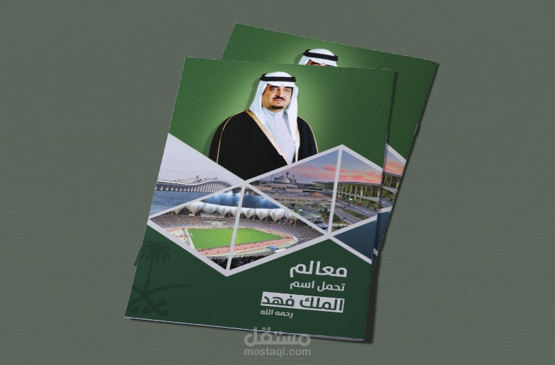 تقرير معالم تحمل اسم الملك فهد