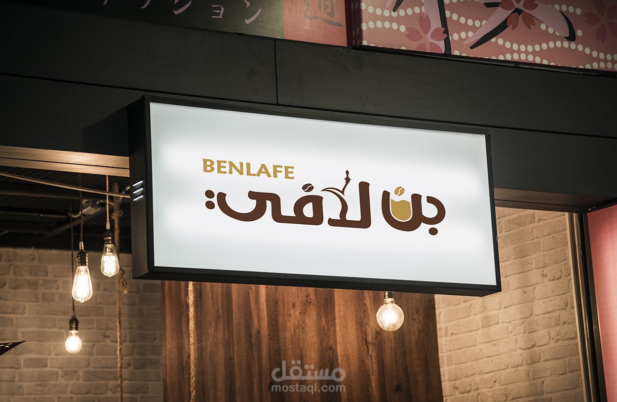 تصميم شعار وهوية مؤسسة بن لافي