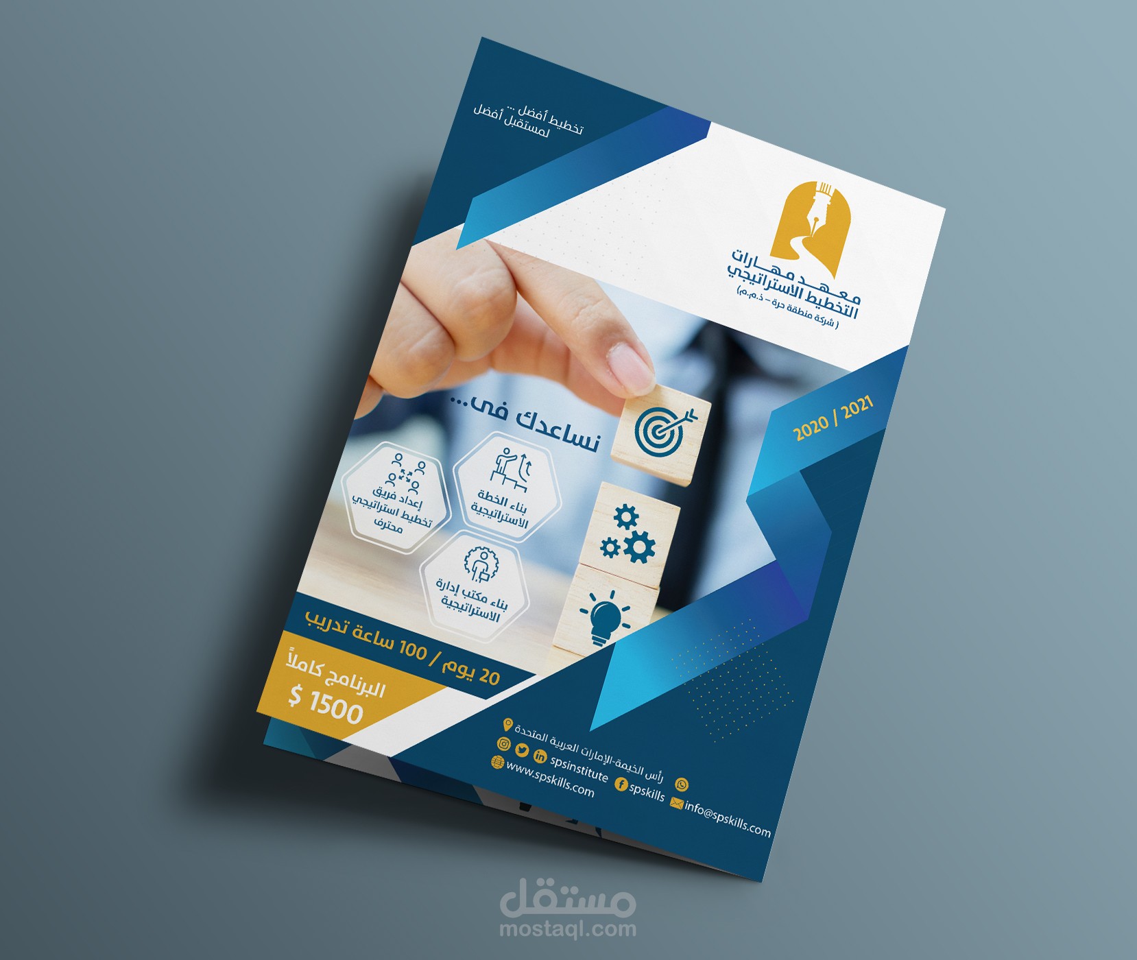 تصميم برشور A4 لمعهد مهارات التخطيط الاستراتيجي