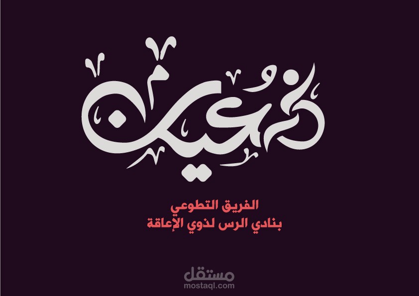 تصميم شعار وهوية لفريق تطوعي