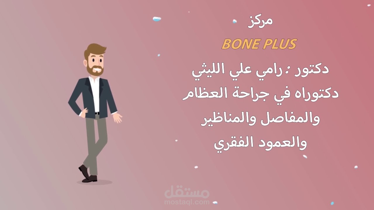 إعلان بالموشن جرافيك لعيادة طبية