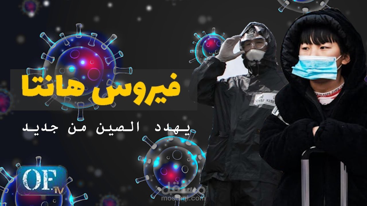 إعداد ومونتاج فيديو عن فيروس الهانتا