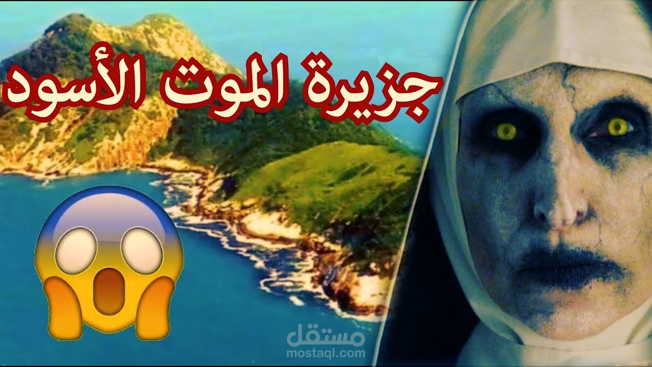 اعداد ومونتاج فيديو عن جزيرة الموت الاسود