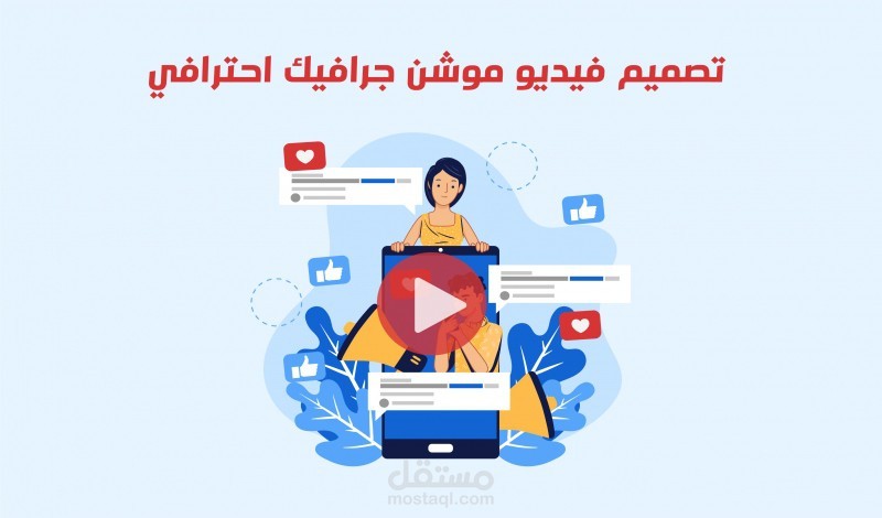 موشن جرفيك