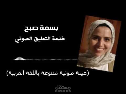 تعليق صوتي ودوبلاج باللغة العربية