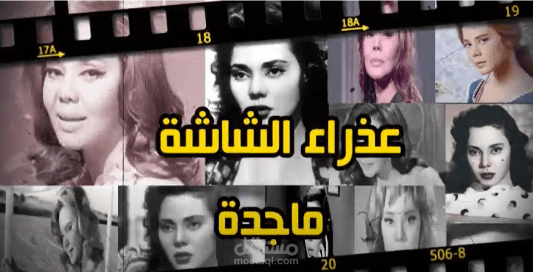 عذراء الشاشة ماجدة - سيرة ذاتية