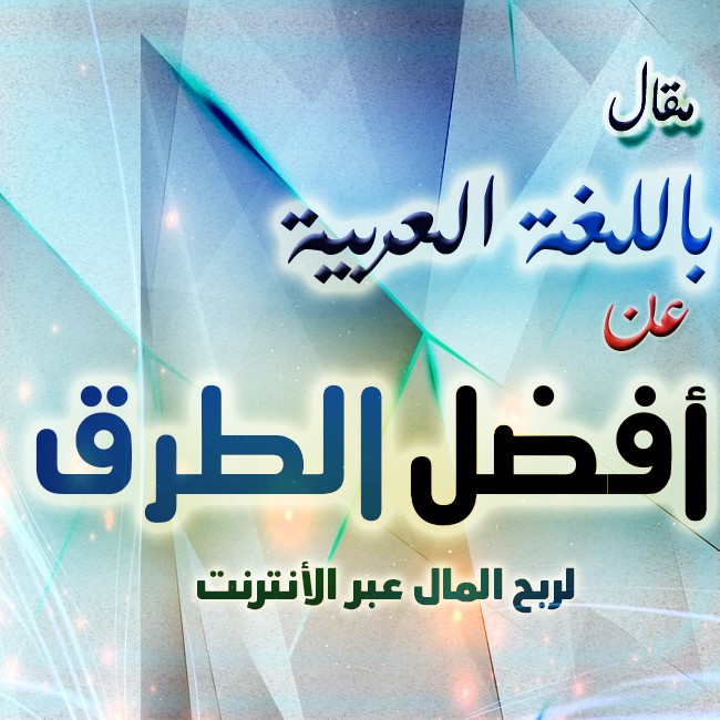 مقال باللغة العربية عن أفضل الطرق للربح عن طريق الانترنت.