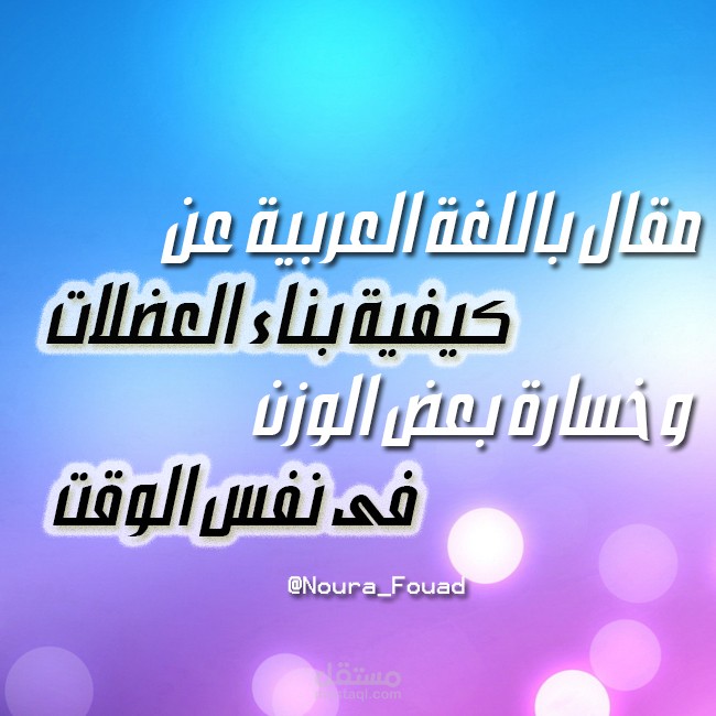 مقال باللغة العربية عن كيفية بناء العضلات وفقدان بعض الوزن فى نفس الوقت.