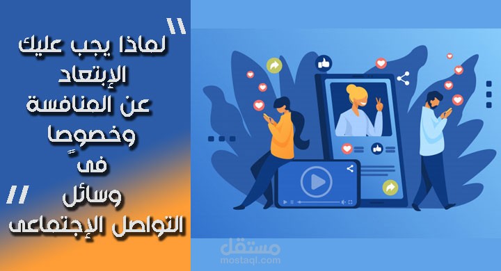 لماذا يجب عليك الإبتعاد عن المنافسة  وخصوصاً فى وسائل التواصل الإجتماعى