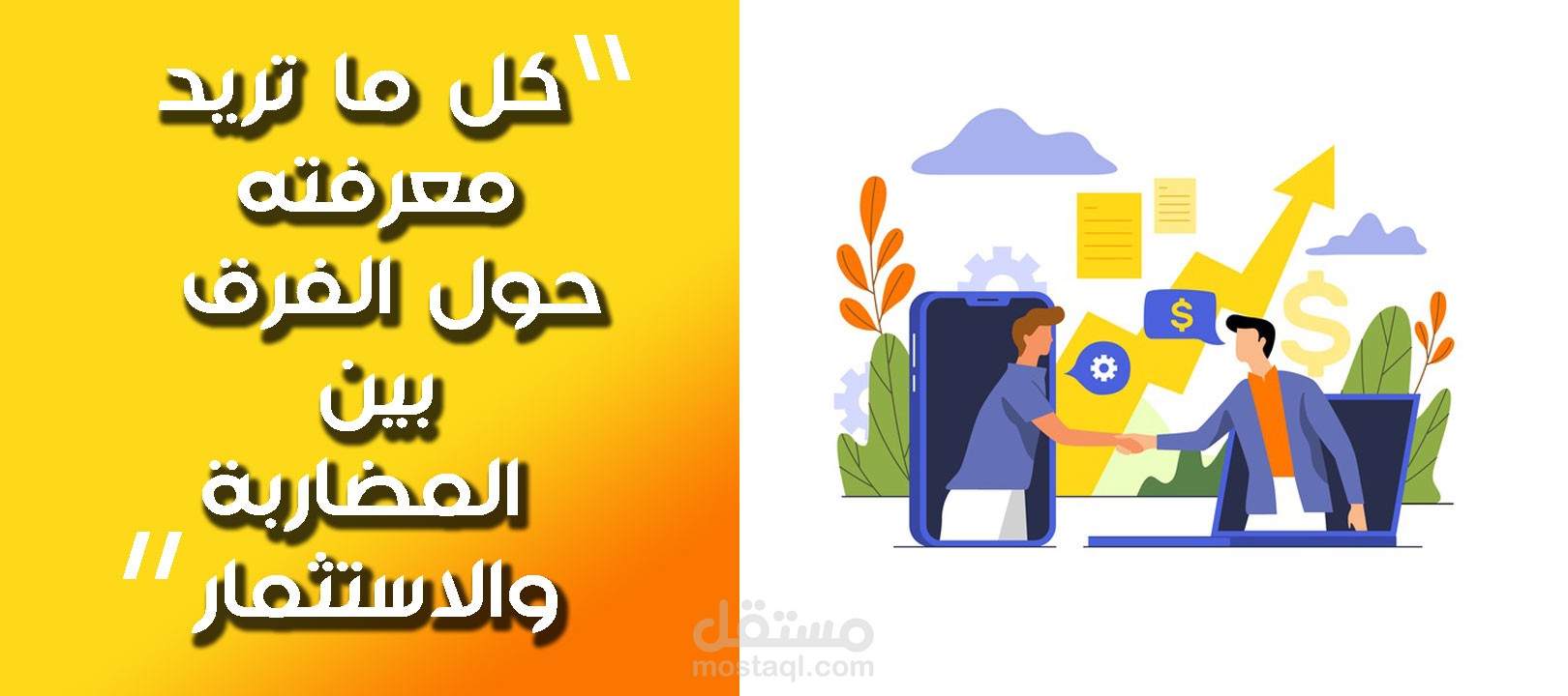 كل ما تريد معرفته حول الفرق بين المضاربة والاستثمار.