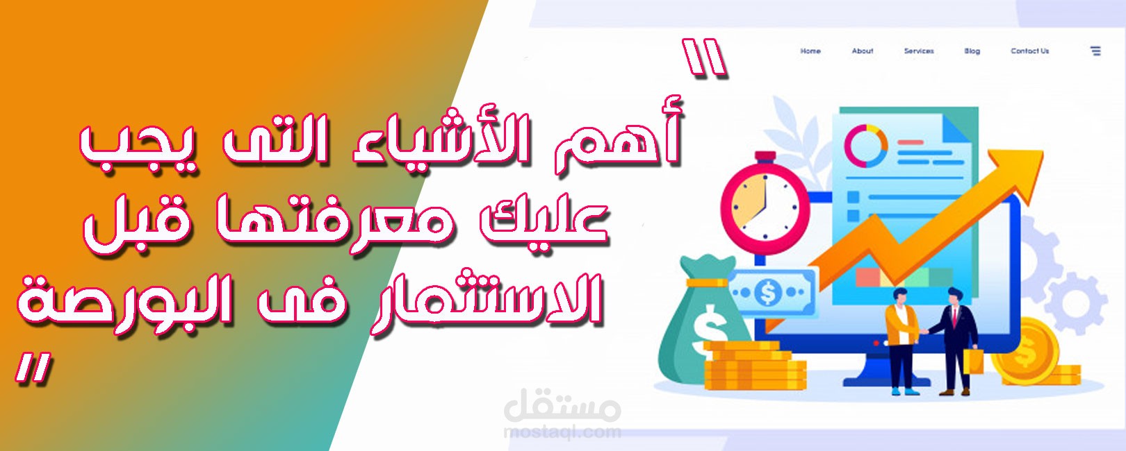 أهم الأشياء التى يجب عليك معرفتها قبل الاستثمار فى البورصة .