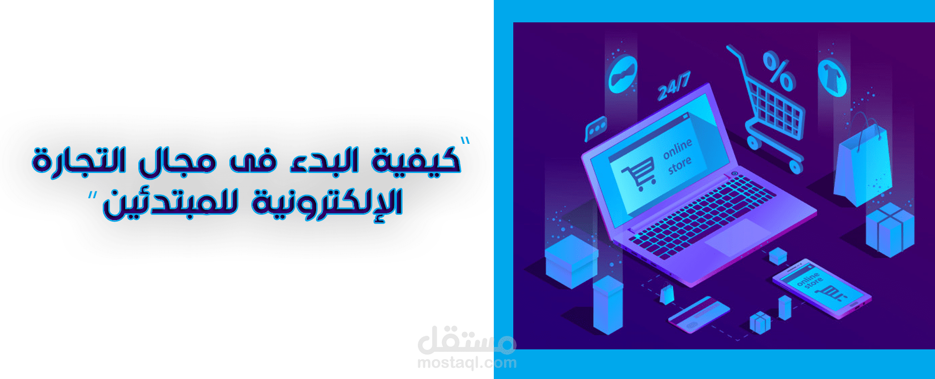 كيفية البدء فى مجال التجارة الإلكترونية للمبتدئين