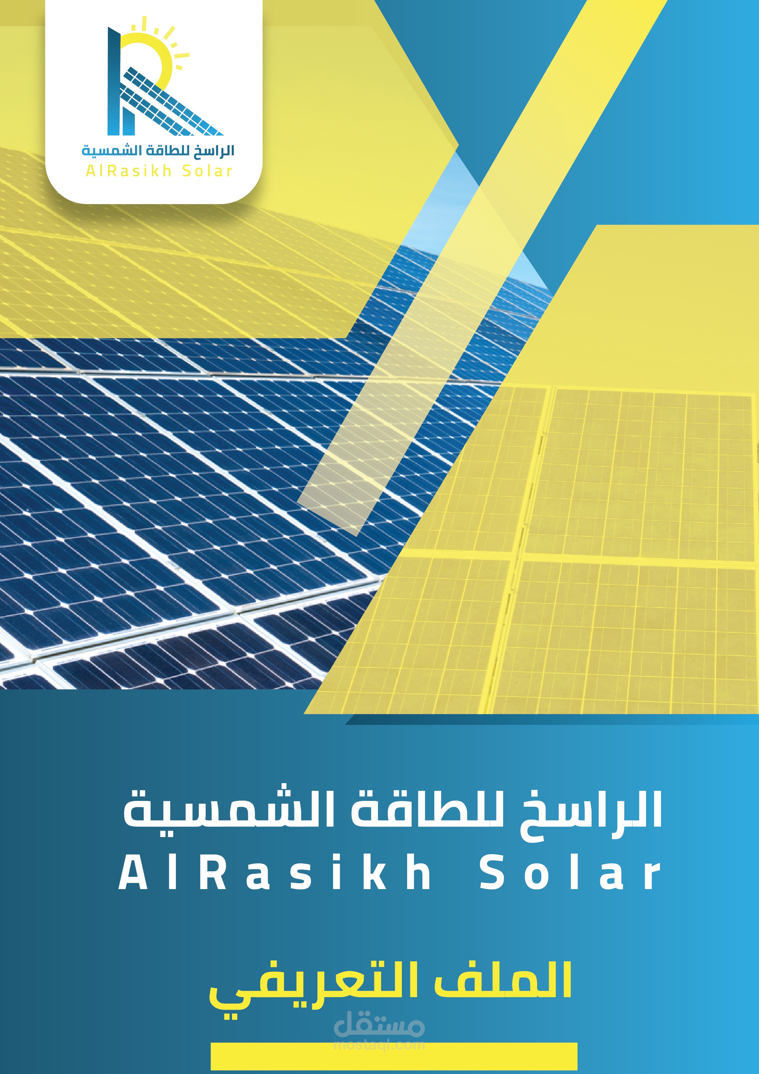 محتوى كامل ل(بروفايل) ملف تعريفي لشركة طاقة شمسية