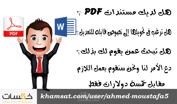 احول لك ملفك من PDF إلى Word مع التنسيق و المراجعة