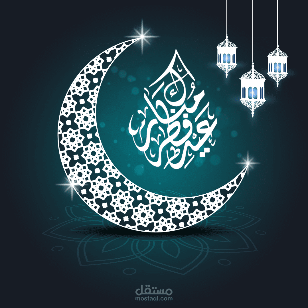 تصاميم تهنئة بعيد الفطر المبارك