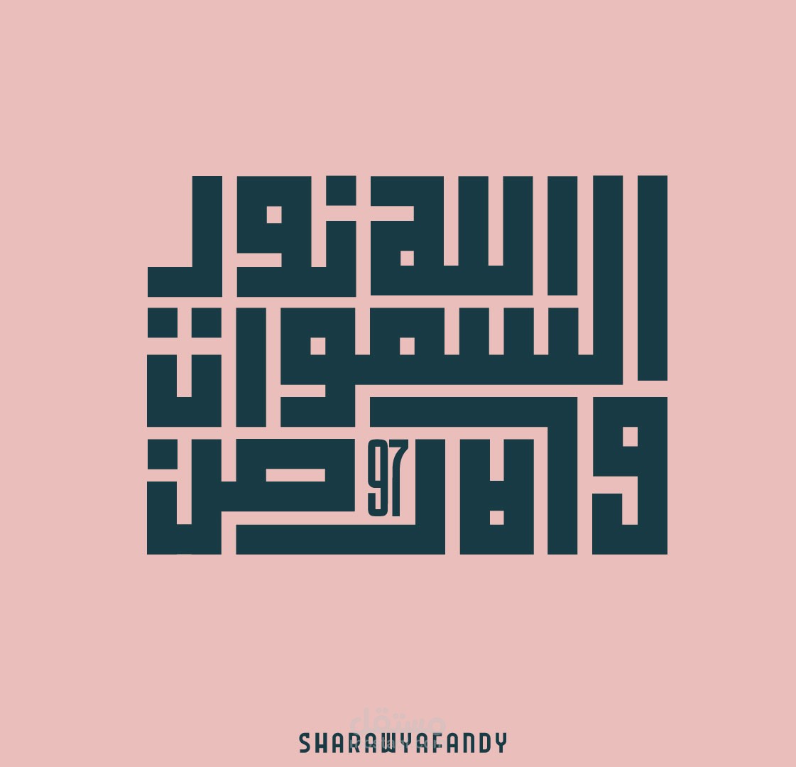 تايبوجرافي بالخط الكوفي الهندسي