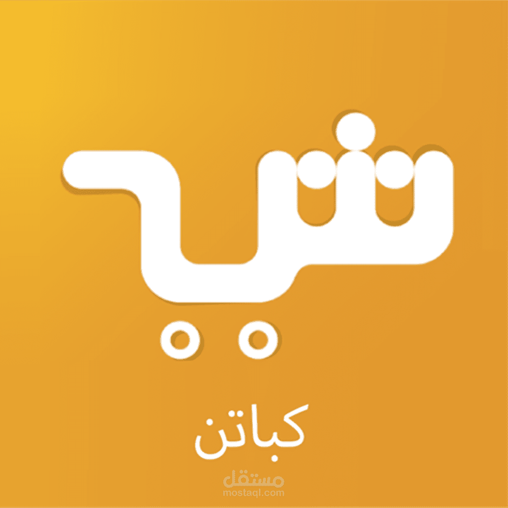 تطبيق اشتريلي كباتن