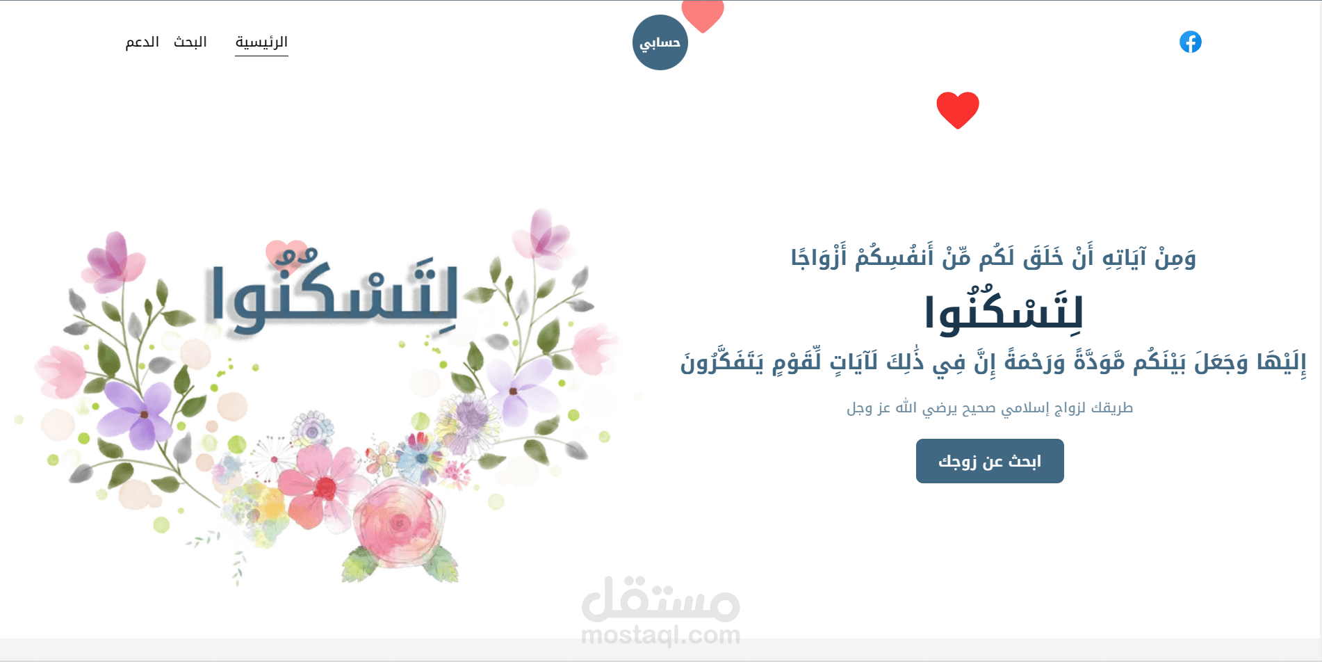 موقع لتسكنوا للزواج الإسلامي