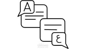 الترجمة الاحترافية من وإلى اللغة الإنجليزية