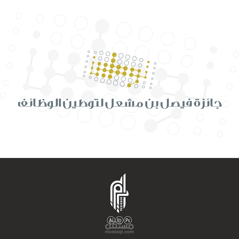 شعار لجائزة فيصل بن مشعل لتوطين الوظائف
