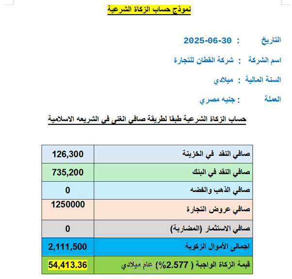 حساب زكاة شركة القطان للتجارة