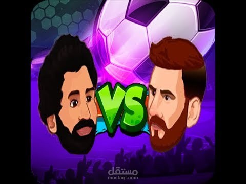 لعبة محمد صلاح وميسي للاندرويد