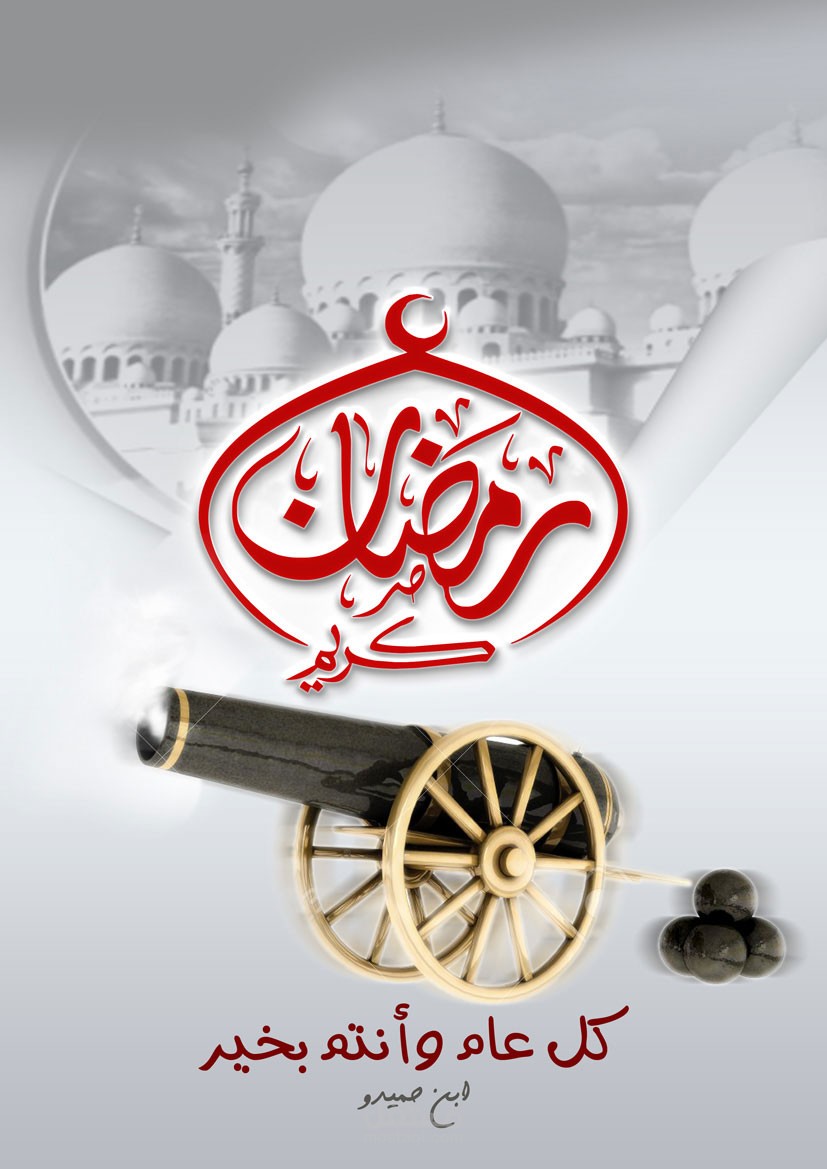 رمضان كريم Ramadan Kareem