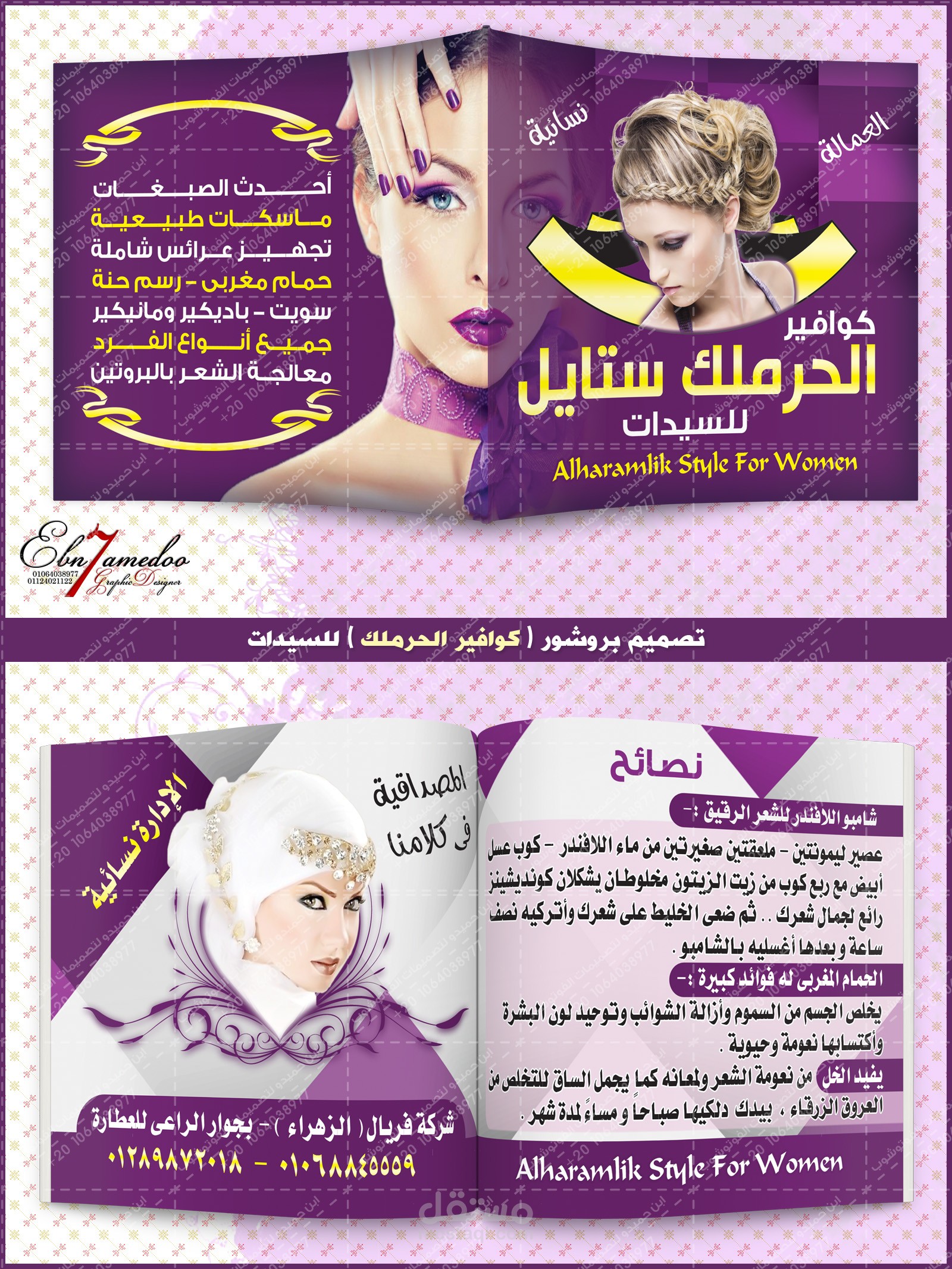 تصميم بروشور ( كوافير الحرملك ) للسيدات
