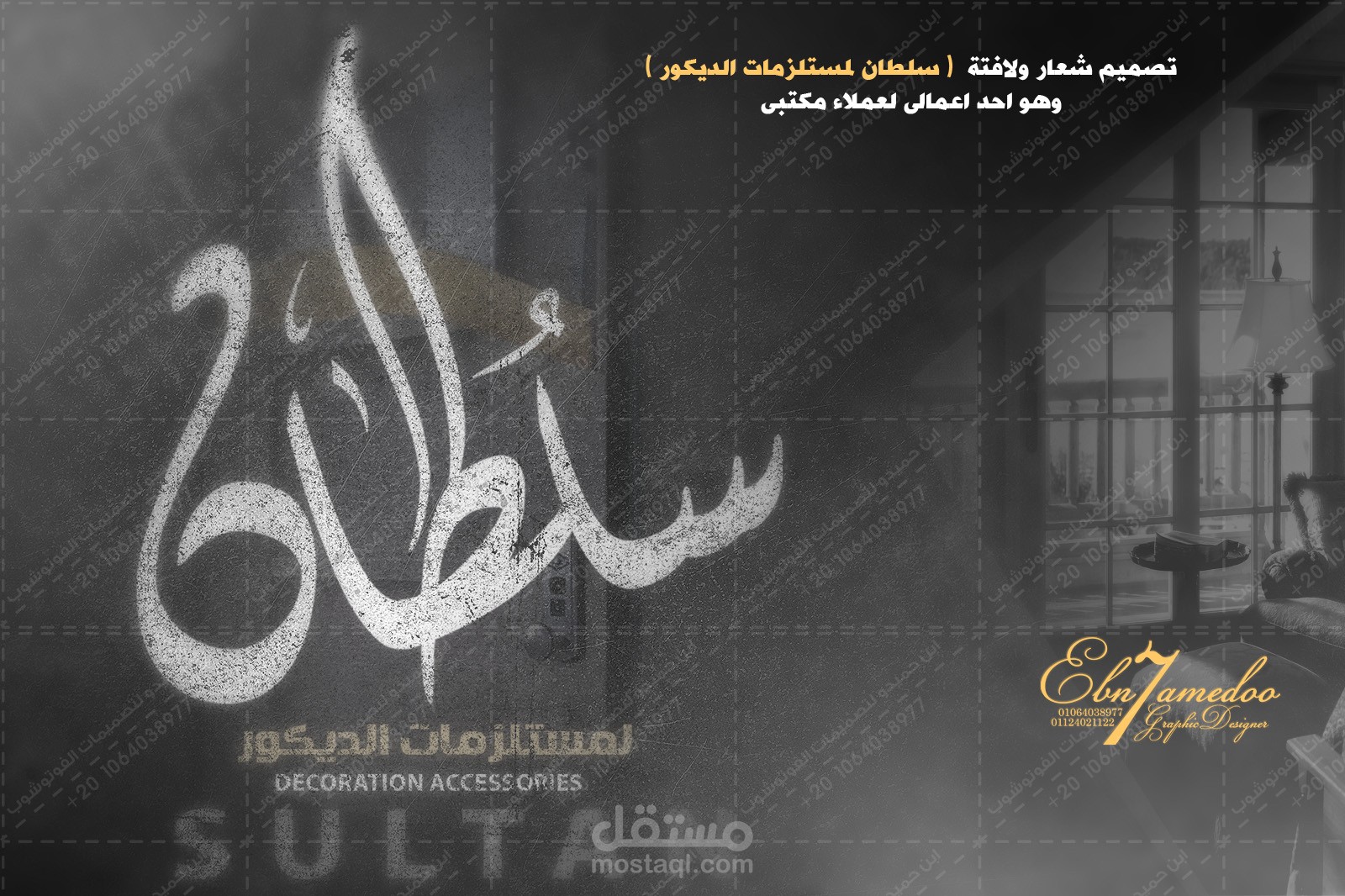 تصميم شعار ولافتة  ( سلطان لمستلزمات الديكور )  وهو احد اعمالى لعملاء مكتبى