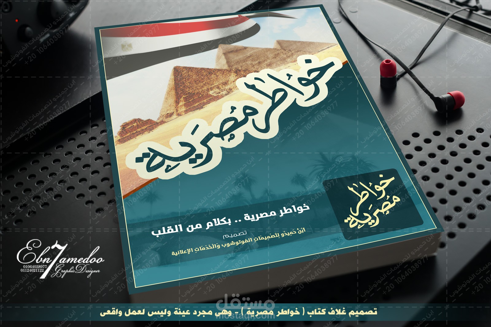 تصميم غلاف كتاب ( خواطر مصرية ) - وهى مجرد عينة وليس لعمل واقعى