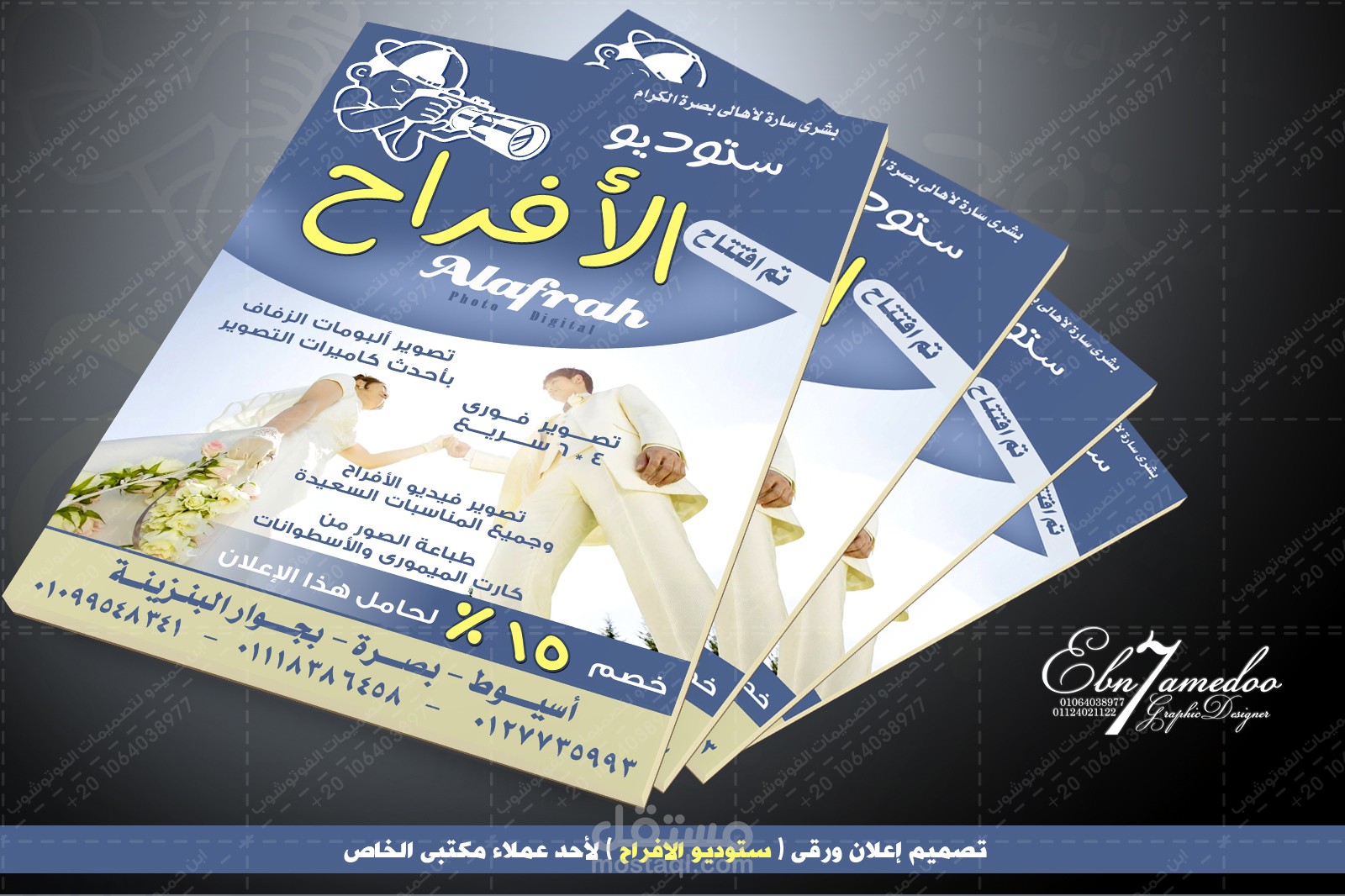 تصميم إعلان ورقى ( ستوديو الافراح ) لأحد عملاء مكتبى الخاص